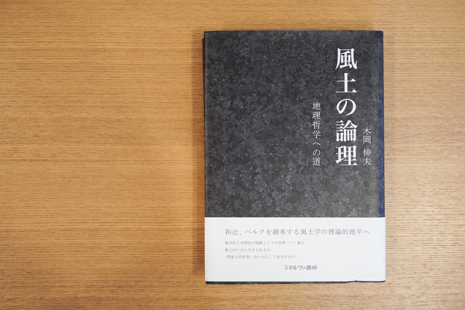 『風土の論理――地理哲学への道』 - 出会いの広場